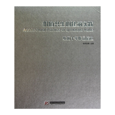 正版新书]价值共生的建筑实践——维拓十年作品精选(孙祥恕)孙祥
