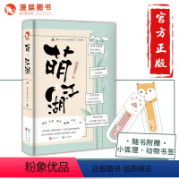 [正版]漫娱 萌江湖 喵咪戴戒指著 脑洞w糖衣炮弹系列作者 校园甜蜜暖文可爱萌宠睡前故事小说