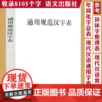 通用规范汉字表 通用规范汉字字典汉子表书籍