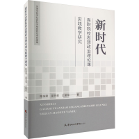 [M]新时代高职院校思想政治理论课实践教学研究-9787556308491