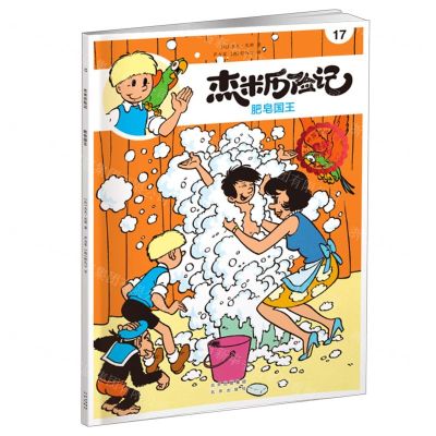 [N]杰米历险记(17肥皂国王典藏升级版)-9787200167665