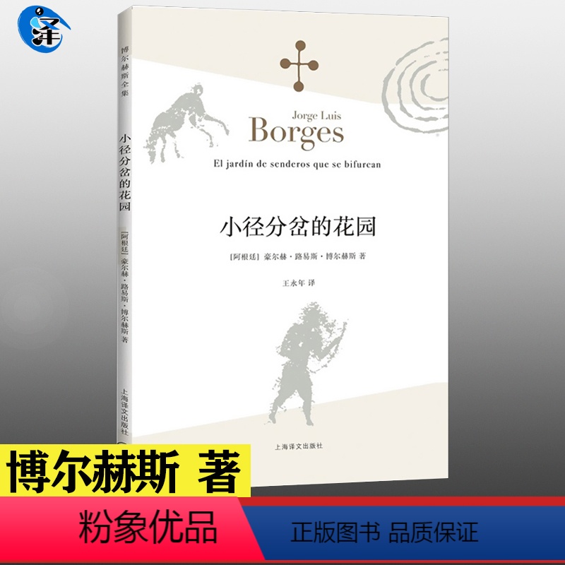[正版] 博尔赫斯短篇小说集 小径分岔的花园(新版) 博尔赫斯全集 深沉的玫瑰 另一个同一个作者书 现代外国文学书籍中