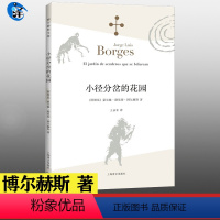 [正版] 博尔赫斯短篇小说集 小径分岔的花园(新版) 博尔赫斯全集 深沉的玫瑰 另一个同一个作者书 现代外国文学书籍中