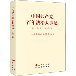 醉染图书中法治大事记(1921年7月-2021年7月)9787010247113