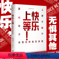 [正版]献给自由的女性 快乐上等(通贩版无刷边) 上野千鹤子 汤山玲子 女性怎样自在地活 女性主义豆瓣2023年度