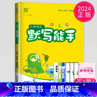 [正版]2024秋 默写能手五年级上册语文五上人教版苏教版江苏小学5年级上学期练习册同步字词训练语文书小达人看拼音写词语