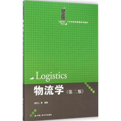 [M]物流学-9787300204642