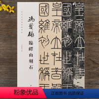 [正版]当代名家临经典碑帖 冯宝麟临峄山刻石峄山碑 冯宝林篆刻碑帖中国现代8开本 106页 定价70元 中国书店出版社