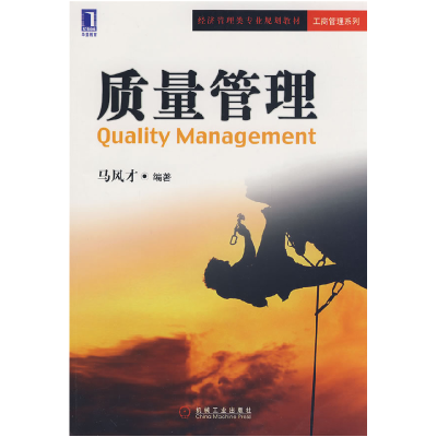 正版新书]质量管理马风才9787111268796