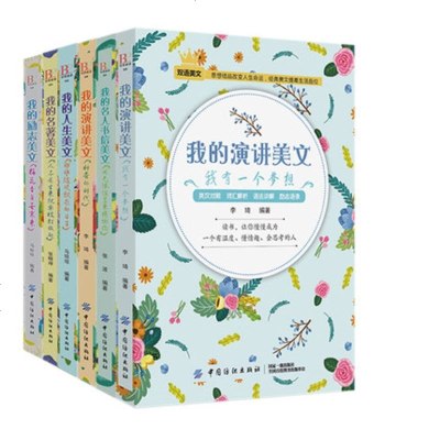 全8册我的演讲美文2册+名人书信美文+名著美文+励志美文+人生美文+梦想美文+爱情美文双语读物经典美文诵读小说