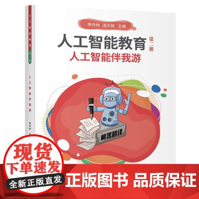 人工智能教育(第二册)人工智能伴我游