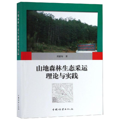 醉染图书山地森林生态采运理论与实践9787503898105
