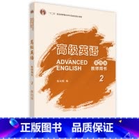 英语 [正版]外研社高级英语教师用书2(第四版)