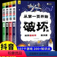[全套4册]从第一页开始破坏的科学游戏 [正版]抖音同款从第一页开始破坏的科学游戏书全套4册 破坏这本书科学手工创作书儿