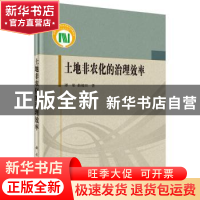 正版 土地非农化的治理效率 谭荣,曲福田著 科学出版社 97870304