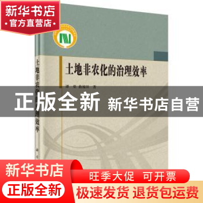 正版 土地非农化的治理效率 谭荣,曲福田著 科学出版社 97870304