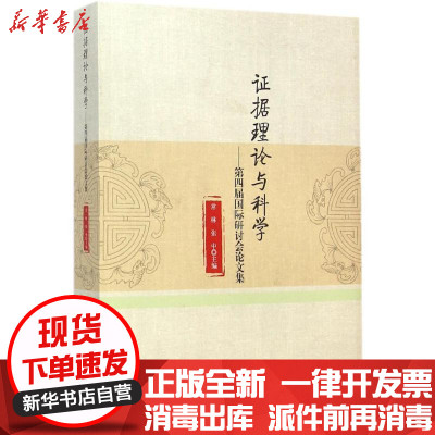 新华书店-正版据理论与科学：D4届靠前研讨会集常林中国政法大学出版社9787562056867诉讼法/程序法