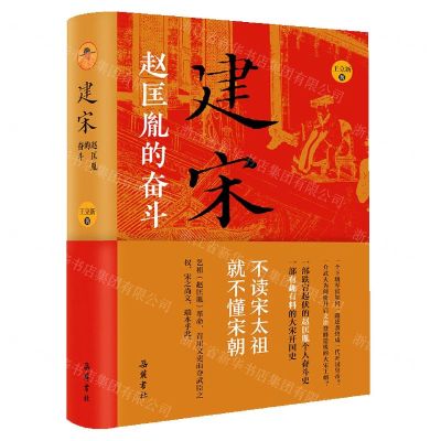 [N]建宋(赵匡胤的奋斗)(精)-9787553813899