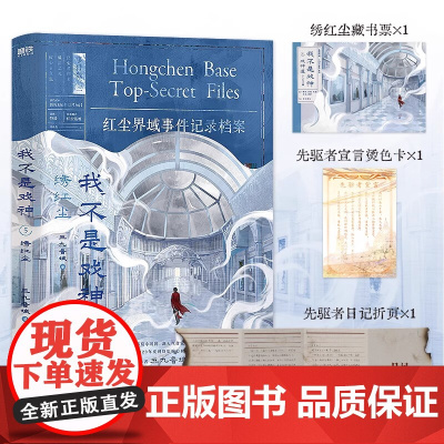 我不是戏神.5:绣红尘 三九音域 小说 实体书夜幕之下我在精神病院学斩神言情青春文学 中国友谊出版社