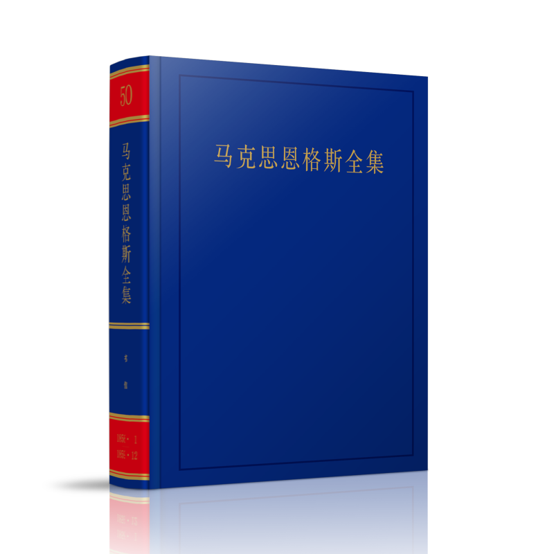 音像马克思恩格斯全集.第50卷马克思恩格斯列宁斯大林著