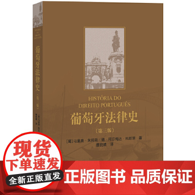 葡萄牙法律史(第三版)