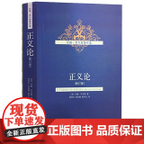 午阅正版 正义论 修订版 9787500479543 中国社会科学出版社 (美)罗尔斯著,何怀宏,何包钢,廖申白中版