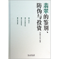 音像翡翠的鉴别防伪与(精)张庆麟工作室