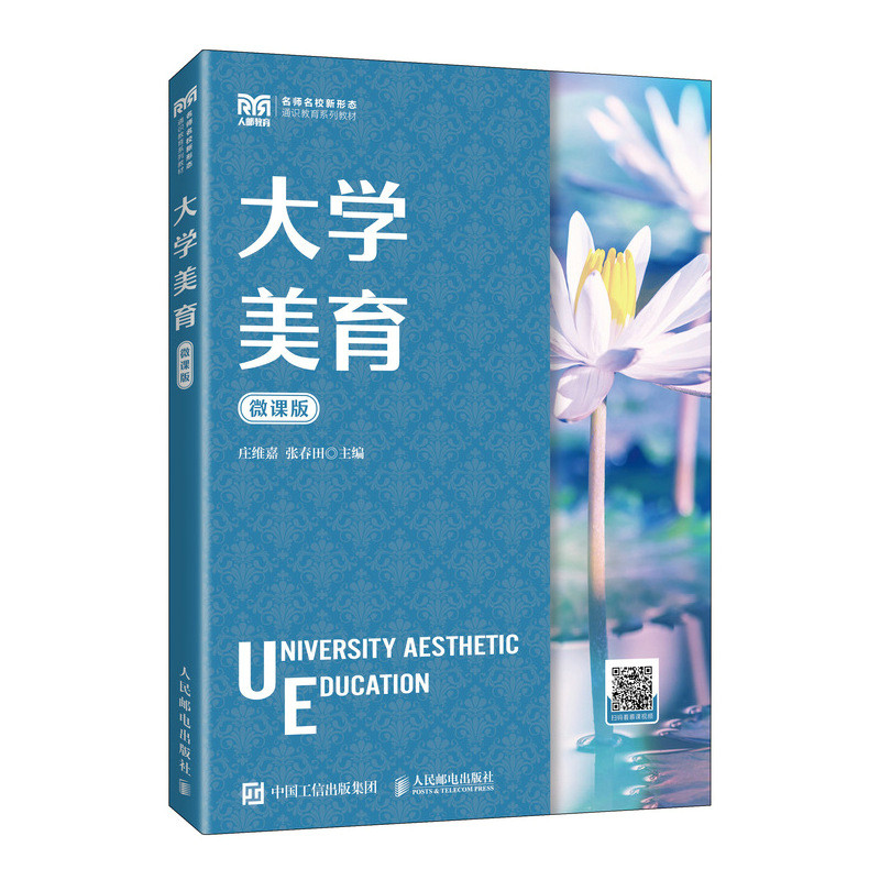 正版新书]大学美育(微课版)庄维嘉 张春田9787115610706