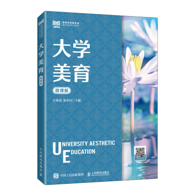 正版新书]大学美育(微课版)庄维嘉 张春田9787115610706