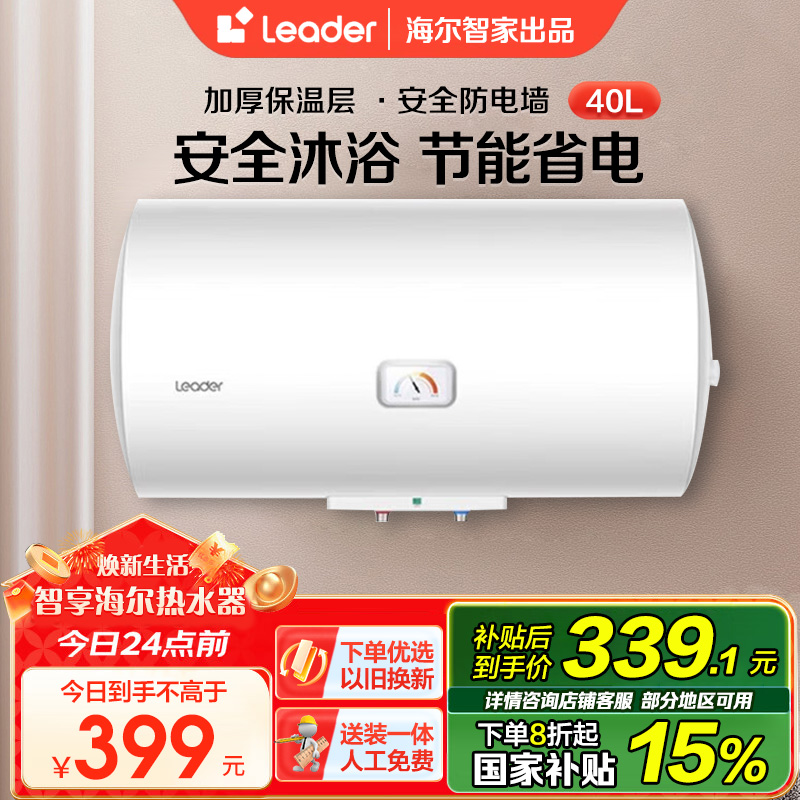 [家用神器]Leader 海尔智家电热水器40升 2200W速热 致密保温层 二级能效LES40H-LC2(E)