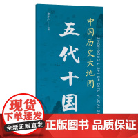中国历史大地图:五代十国