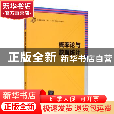 正版 概率论与数理统计 潘显兵 清华大学出版社 9787302483397 书