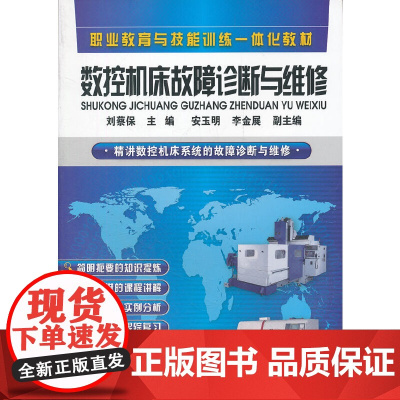 数控机床故障诊断与维修(刘蔡保)
