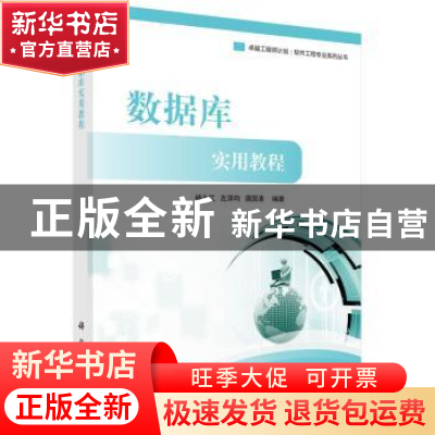 正版 数据库实用教程 杨之江,左泽均,龚国清 编著 科学出版社
