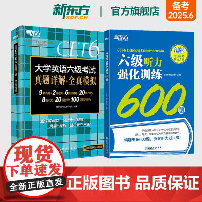 [新东方店]新东方六级英语真题试卷考试详解模拟+听力强化训练600题 2025年6月大学四六级历年真题模拟词汇书单词
