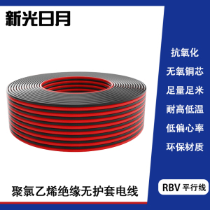 新光日月聚氯乙烯绝缘无护套电缆电线RVB 0.5mm²/米