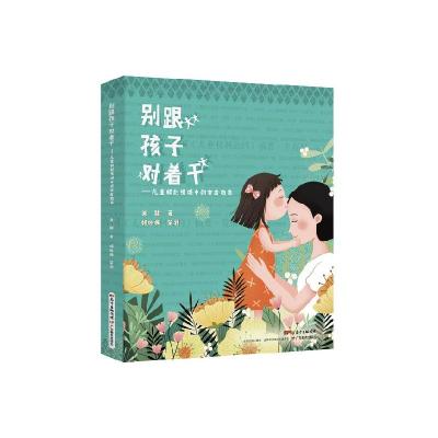 正版新书]别跟孩子对着干——儿童权利视域中的家庭教育关颖 著9