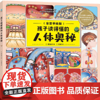 孩子读得懂的人体奥秘6-12岁儿童漫画科学正版科普百科全书科普类书籍漫画科学小学生一二三四五年级课外科普读物儿童科普启蒙