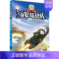 [正版]陆战队·决战太平洋 少年军事小说系列 特种兵学校后八路叔叔又一军事小说力作 儿童科普 少儿读物 中小学生课外