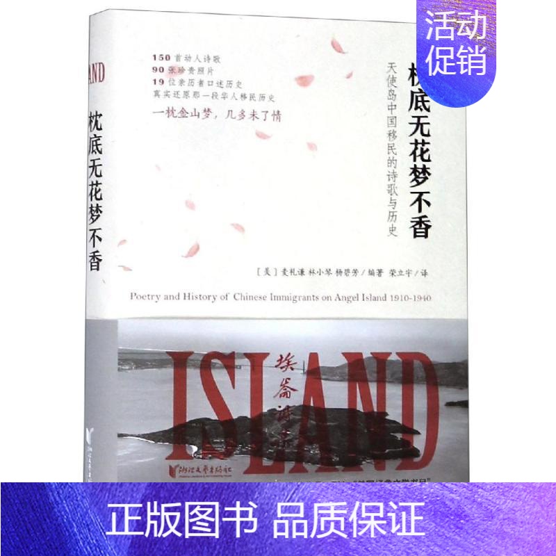 [正版]枕底无花梦不香:天使岛中国移民的诗歌与历史/(美)麦礼谦 [美]麦礼谦 著 荣立宇 译 外国诗歌文学 书店图书籍