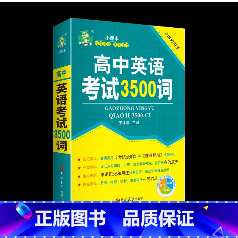高中英语巧记3500词 高中通用 [正版]高中英语巧记3500词汇口袋书便携随身记掌中宝天天背高一高二高三高考单词本短语