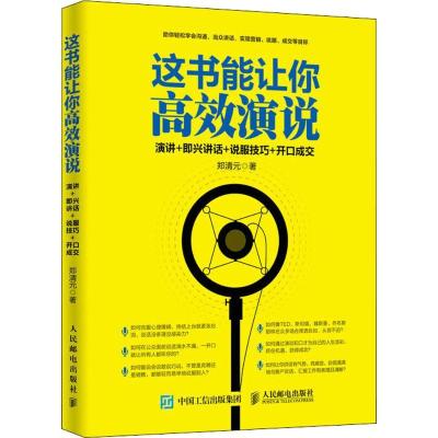 正版新书]这书能让你高效演说郑清元 著9787115489357