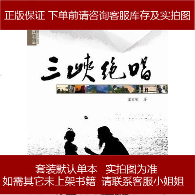 峡绝唱董宏猷9787535348135