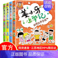 姜小牙上学记 [全4册注音版] [正版]米小圈系列任选脑筋急转弯大全6-9-12岁小学生上学记姜小牙漫画成语趣味猜谜智力