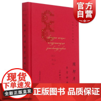 周邦彦词鉴赏辞典(珍藏本)(中国文学名家名作鉴赏精华)