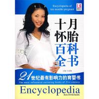 正版新书]十月怀胎百科全书白丽梅9787538853544