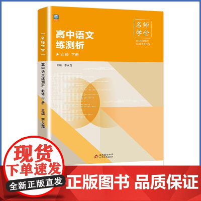 名师学堂-高中语文练测析 必修 下册 高一下册