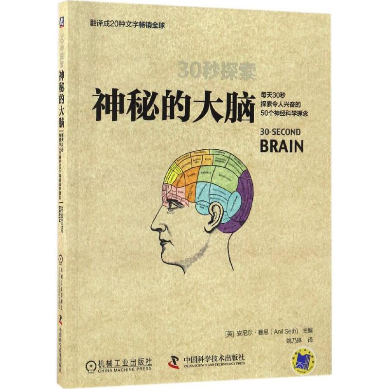 正版新书]神秘的大脑安尼尔·赛思9787504673008