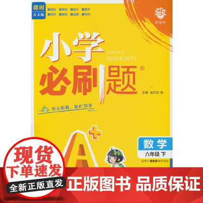 2025版理想树小学必刷题 六年级下册 数学 课本同步练习题 冀教版