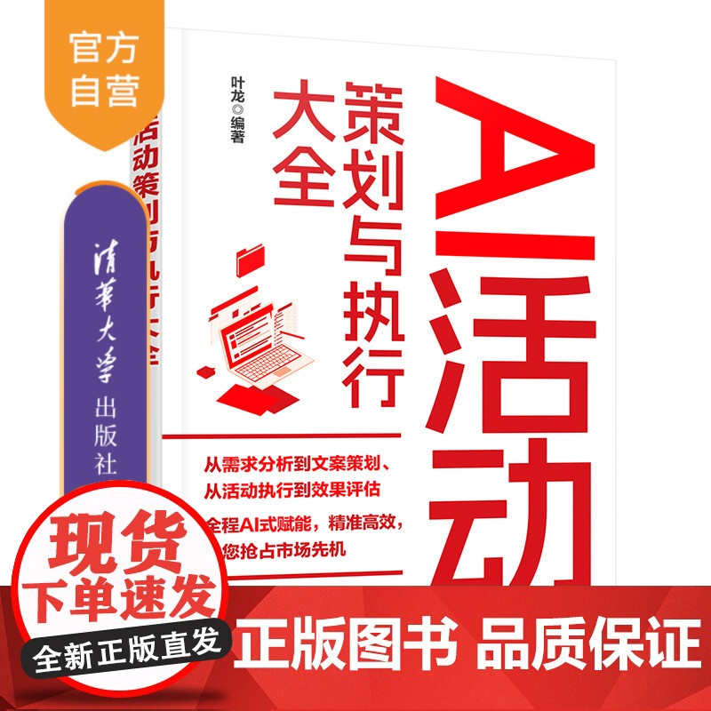 [正版新书]AI活动策划与执行大全 叶龙 清华大学出版社 AI与活动策划基础